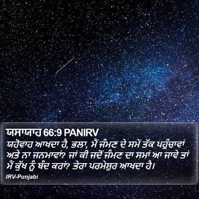 ਯਸਾਯਾਹ 66:9 PANIRV Bible Verse Image