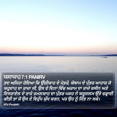 ਯਸਾਯਾਹ 7:1 PANIRV Bible Verse Image