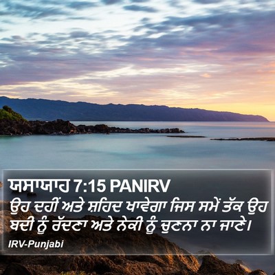 ਯਸਾਯਾਹ 7:15 PANIRV Bible Verse Image