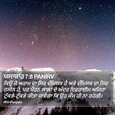 ਯਸਾਯਾਹ 7:8 PANIRV Bible Verse Image