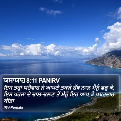 ਯਸਾਯਾਹ 8:11 PANIRV Bible Verse Image