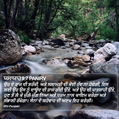 ਯਸਾਯਾਹ 9:7 PANIRV Bible Verse Image