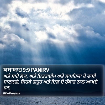 ਯਸਾਯਾਹ 9:9 PANIRV Bible Verse Image