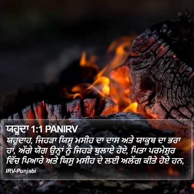ਯਹੂਦਾ 1:1 PANIRV Bible Verse Image