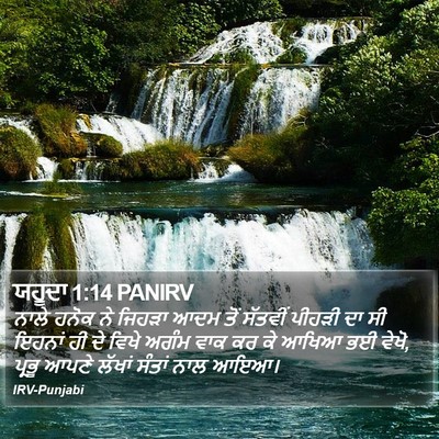 ਯਹੂਦਾ 1:14 PANIRV Bible Verse Image