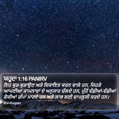 ਯਹੂਦਾ 1:16 PANIRV Bible Verse Image