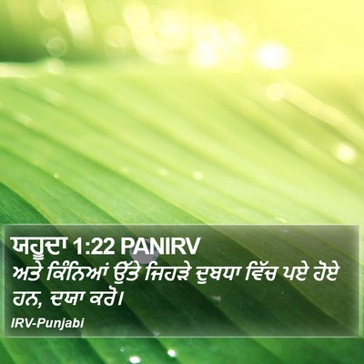 ਯਹੂਦਾ 1:22 PANIRV Bible Verse Image