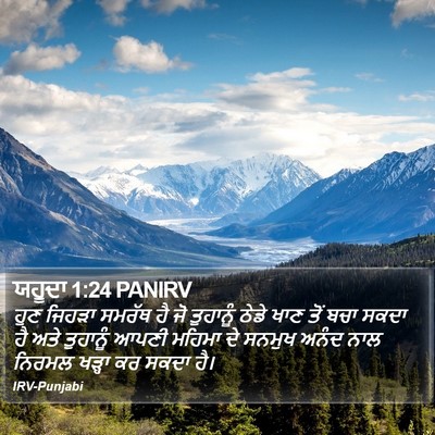 ਯਹੂਦਾ 1:24 PANIRV Bible Verse Image