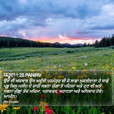 ਯਹੂਦਾ 1:25 PANIRV Bible Verse Image