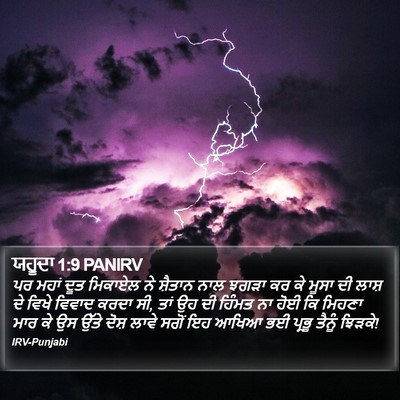 ਯਹੂਦਾ 1:9 PANIRV Bible Verse Image