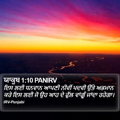 ਯਾਕੂਬ 1:10 PANIRV Bible Verse Image