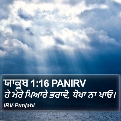 ਯਾਕੂਬ 1:16 PANIRV Bible Verse Image