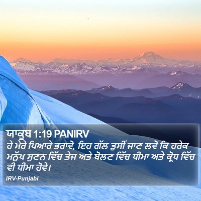 ਯਾਕੂਬ 1:19 PANIRV Bible Verse Image