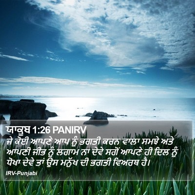 ਯਾਕੂਬ 1:26 PANIRV Bible Verse Image