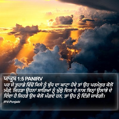 ਯਾਕੂਬ 1:5 PANIRV Bible Verse Image