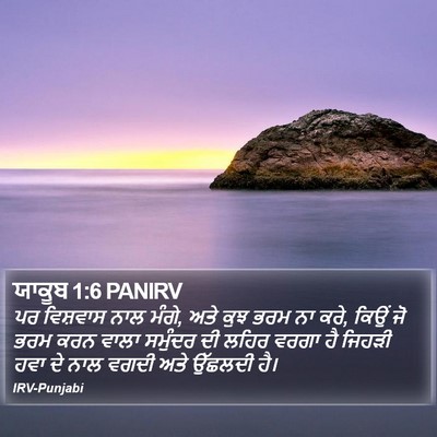 ਯਾਕੂਬ 1:6 PANIRV Bible Verse Image