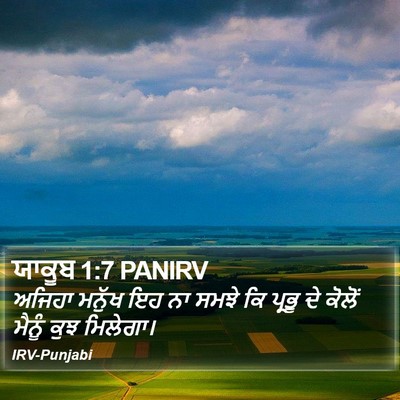 ਯਾਕੂਬ 1:7 PANIRV Bible Verse Image