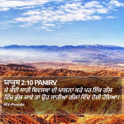 ਯਾਕੂਬ 2:10 PANIRV Bible Verse Image