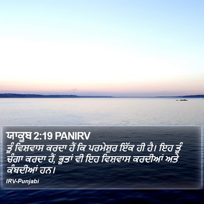 ਯਾਕੂਬ 2:19 PANIRV Bible Verse Image