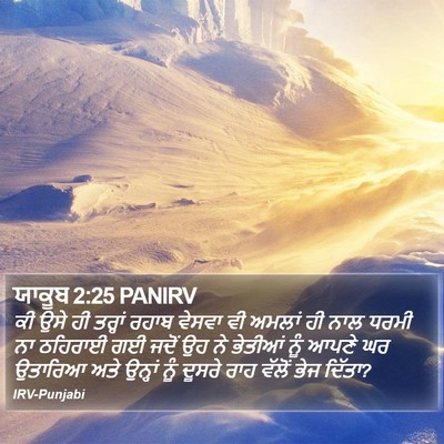 ਯਾਕੂਬ 2:25 PANIRV Bible Verse Image