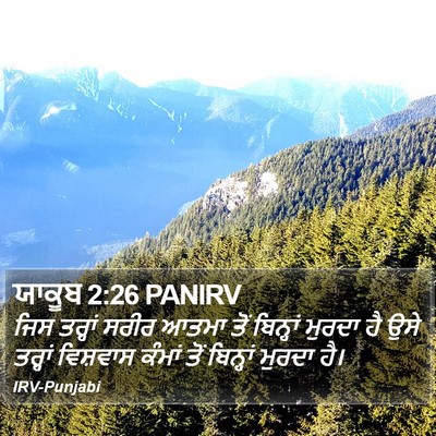 ਯਾਕੂਬ 2:26 PANIRV Bible Verse Image