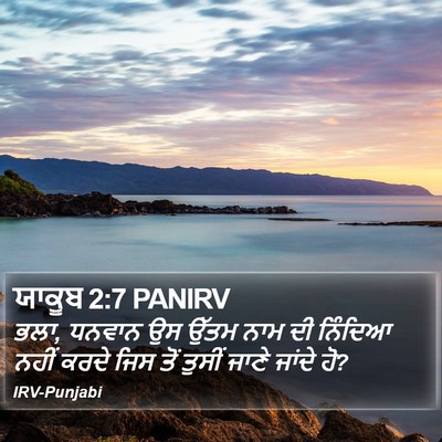 ਯਾਕੂਬ 2:7 PANIRV Bible Verse Image