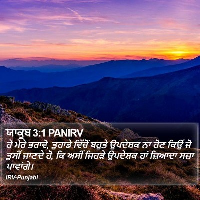 ਯਾਕੂਬ 3:1 PANIRV Bible Verse Image