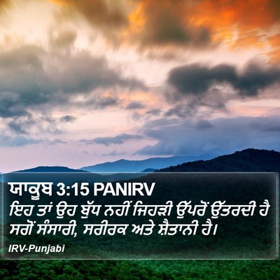 ਯਾਕੂਬ 3:15 PANIRV Bible Verse Image