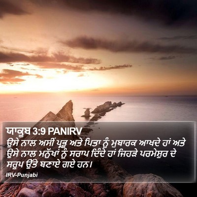 ਯਾਕੂਬ 3:9 PANIRV Bible Verse Image