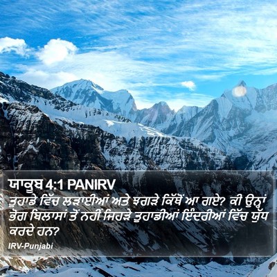 ਯਾਕੂਬ 4:1 PANIRV Bible Verse Image
