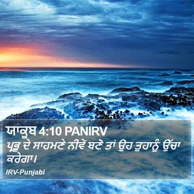 ਯਾਕੂਬ 4:10 PANIRV Bible Verse Image