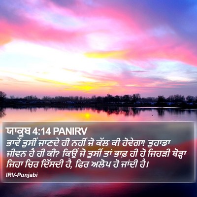 ਯਾਕੂਬ 4:14 PANIRV Bible Verse Image
