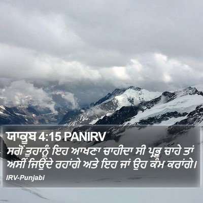 ਯਾਕੂਬ 4:15 PANIRV Bible Verse Image