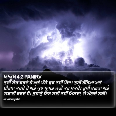 ਯਾਕੂਬ 4:2 PANIRV Bible Verse Image