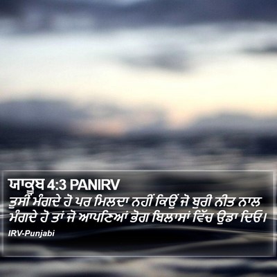 ਯਾਕੂਬ 4:3 PANIRV Bible Verse Image