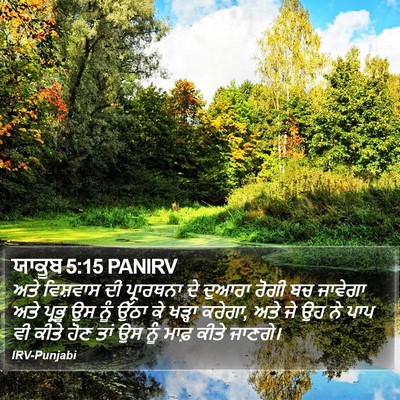 ਯਾਕੂਬ 5:15 PANIRV Bible Verse Image