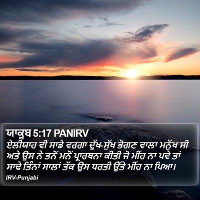 ਯਾਕੂਬ 5:17 PANIRV Bible Verse Image