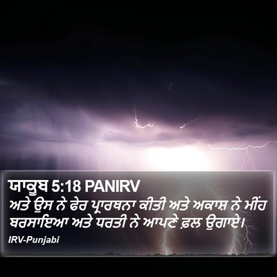 ਯਾਕੂਬ 5:18 PANIRV Bible Verse Image