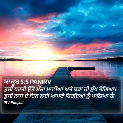 ਯਾਕੂਬ 5:5 PANIRV Bible Verse Image