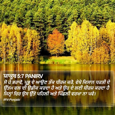 ਯਾਕੂਬ 5:7 PANIRV Bible Verse Image