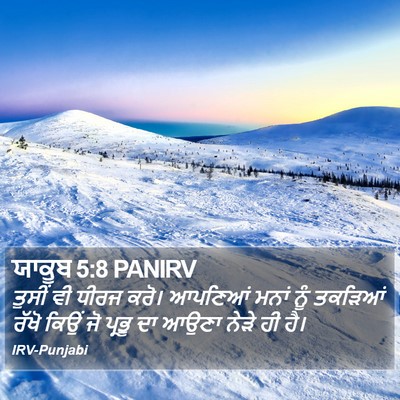 ਯਾਕੂਬ 5:8 PANIRV Bible Verse Image