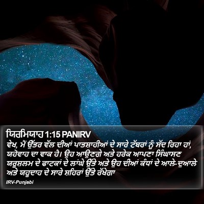 ਯਿਰਮਿਯਾਹ 1:15 PANIRV Bible Verse Image