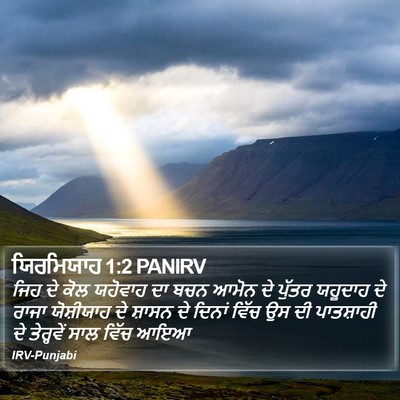 ਯਿਰਮਿਯਾਹ 1:2 PANIRV Bible Verse Image
