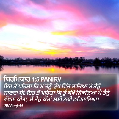 ਯਿਰਮਿਯਾਹ 1:5 PANIRV Bible Verse Image