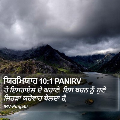 ਯਿਰਮਿਯਾਹ 10:1 PANIRV Bible Verse Image