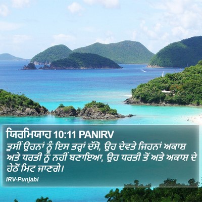 ਯਿਰਮਿਯਾਹ 10:11 PANIRV Bible Verse Image