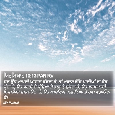 ਯਿਰਮਿਯਾਹ 10:13 PANIRV Bible Verse Image