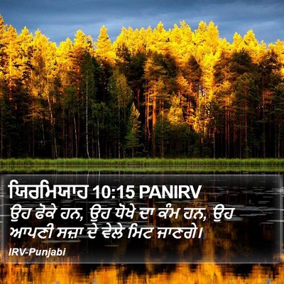 ਯਿਰਮਿਯਾਹ 10:15 PANIRV Bible Verse Image