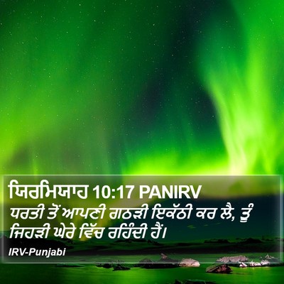 ਯਿਰਮਿਯਾਹ 10:17 PANIRV Bible Verse Image