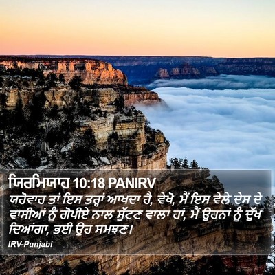 ਯਿਰਮਿਯਾਹ 10:18 PANIRV Bible Verse Image